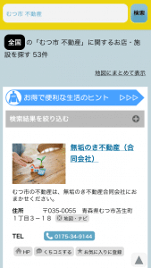 無垢のき不動産の電話帳案内