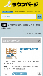 行政書士米田渡事務所の電話帳案内