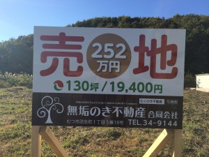 むつ市松森町売地看板