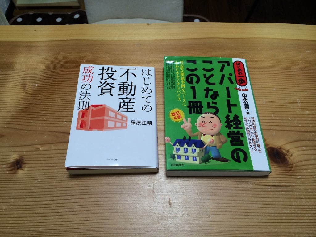 アパート経営の参考書