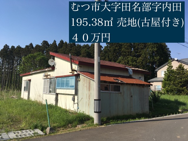 むつ市大字田名部字内田　売地