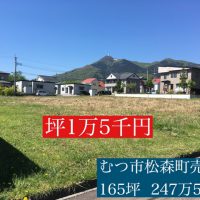 むつ市松森町売地 坪1万5千円
